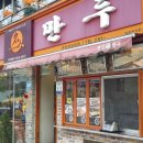 춘천명인만두한림점 이미지