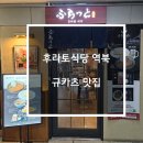 정통식당 이미지