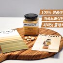 피피베이글 | 100% 땅콩버터 저속노화식단 피피넛 클래식 후기