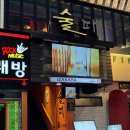 도니 | [종각역/종로]종각맛집 추천, 하이볼과 안주가 맛있었던 종로 룸술집 술패도니 후기