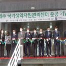 제주국가생약자원관리센터 이미지