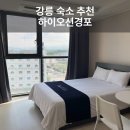 신용전기조명 - 이천시 애련정로145번길 17 | 강릉여행 루프탑까지 있는 경포대가성비 숙소 하이오션경포 후기