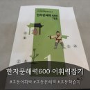 초등 비주얼리터러시 영어 | 초등한자로 초등어휘력 쑥쑥! 리터러시숲 한자문해력600으로 초등문해력 키우는 중