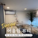 어울림뷰티 | 대구 동성로 속눈썹 잘하는 곳 어울림뷰티 속눈썹펌 내돈내산 후기