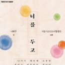 문학과 함께하는 아름다운 시낭송 | 너를 두고 합창과 문학의 만남 연말 공연 후기