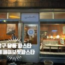 현대돌침대 울산남구점 | [맛집] 울산 남구 달동 파스타 맛집 '마이페이보릿파스타' 솔직후기 (: