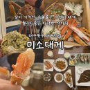 도로변(항동 204-2) | 수율좋은 가성비 대구대게맛집 송년회 가족모임추천 미소대게