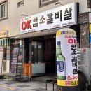 낙동남로 | 부산 하단 | 동아대 근처 가성비 소고기 맛집 - OK암소갈비살 하단점 솔직후기