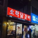 오학닭갈비 이미지