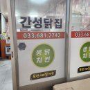 간성닭집