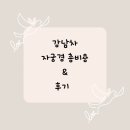 성광통상 | 난임일기 / 강남차 - 자궁경 후기 및 비용