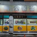 화목숯불갈비 이미지