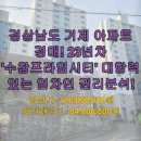 거제수창프라임시티아파트 | 경상남도 거제 아파트 경매! 23년차 &#39;수창프라임시티&#39; 대항력 있는 임차인 권리분석!