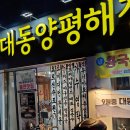 양지-3375 | 모태범선수가 운영하는 성동구 장한평역 맛집 24시간 명인대동양평해장국