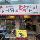 진등1길 | [봉담 닭갈비 맛집] 전통춘천닭갈비 vs 봉담닭갈비 vs 유가네 봉담CGV점 비교｜주소·영업·주차·메뉴...