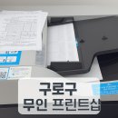 베다니교회 | 구로구 무인 프린트샵 추천 Ι 24시간 편리하고 저렴한 복사·스캔·프린트·팩스 이용 후기