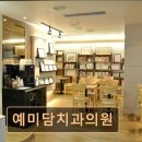 예미담치과의원 | 관악구 임플란트 예미담치과의원 친절함과 임상경험의 조화