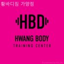 황바디짐 | 가양동 헬스장 황바디짐 가양점 체지방 감량 집중 관리할 수 있는 곳