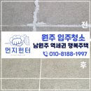 남원주역세권 | 원주입주청소 남원주 역세권 행복주택 원룸식 아파트 꼼꼼한 청소를