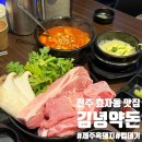 효자동감자탕돈갈비찜 | 전북 전주 효자동 신시가지 맛집 김녕약돈 : 분위기 좋은 고깃집