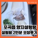 양지-2 | 용인포곡읍 설렁탕집 양지설렁탕 2인분 11,000원 포장후기