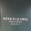 바른운동PT 평촌1호점 | 평촌PT 바른운동PT평촌1호점 운동후기!