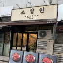 전라북도 서울장학숙 구내식당 | [소양인 마곡점]::최근 방문한 마곡역 고기집중에 제일 만족스러웠던 솔직후기🤤💗