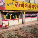 박가네왕뼈다귀해장국 이미지