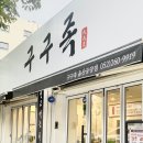 구구족울산