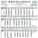 새찬송가 484장 - 내 맘의 주여 소망 되소서 [다니엘 새찬송가 전집 10] 이미지