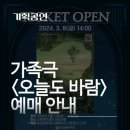 가족극 <오늘도 바람> 이미지