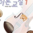 어린이 바이올린 교실 1 이미지