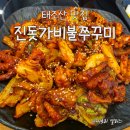 도깨비 웍 | 천안 태조산 맛집 '진돗가비불쭈꾸미' 천안주꾸미맛집