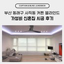 사직동 | 부산 동래구 사직동 커튼 블라인드 가성비 신혼집 시공 후기