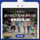 봉동생강골시장 이미지