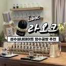 (신규)조향 블랜딩 | 성수 향수공방 라오크 데이트 코스로 추천합니다