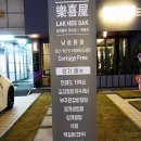 락희옥 서초교대역점 이미지