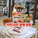 함평이야기 | 함평 딸기카페 추천 키친205함평본점 딸기디저트 솔직 방문 후기