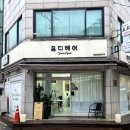 유디헤어 - 도봉구 | 유디헤어