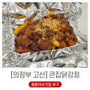 훈민빌딩 | 수제로 만들어 갓 튀겨낸 고산동 맛집 큰집닭강정