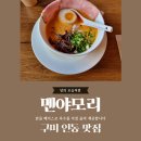 인동34길-1 | 구미 인동 맛집■멘야모리(MENYA MORI)