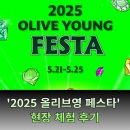 &#39;2025 올리브영 페스타&#39; 현장 체험 후기 - 전문기업의 날카로운 시선
