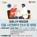 코로나19 예방접종 「5월 사전예약 시작」 놓치지말고 신청하세요!