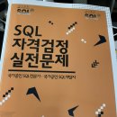 SQL 자격검정 실전문제 이미지