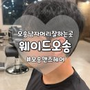 [오송미용실추천] 오송 남성전용 미용실 <웨이드오송> 다운펌 커트 후기