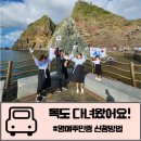 ㈜대원고속노동조합 | 독도 여행 비용 소요시간 독도명예주민증 신청방법(온라인)