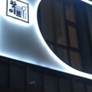 이프헤어 - 강동구 올림픽로89길 27-30 | 이프헤어