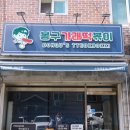 봉자떡볶이영통점 네이버블로그
