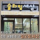 천안청당초등학교 | [천안 슬라임 카페] 슬라임 세상 방문기｜더운 날 실내 놀 거리로 딱!