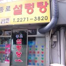 종로설렁탕